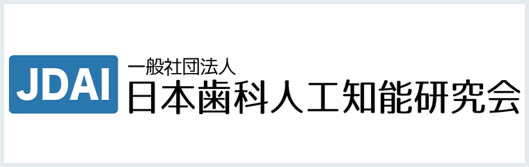 日本歯科人工知能研究会