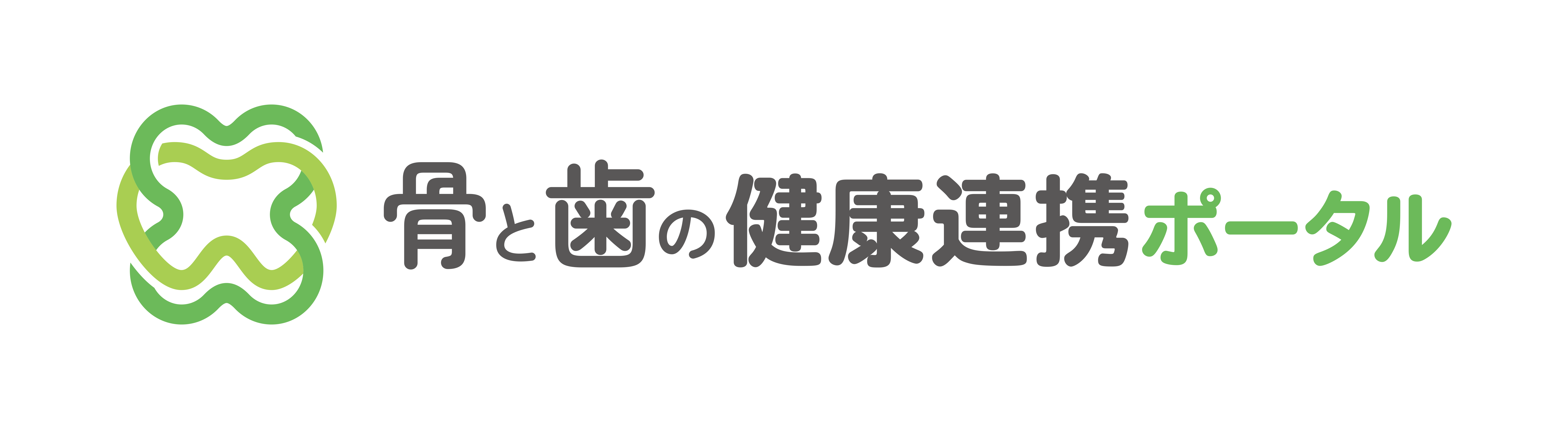 骨と歯の健康連携ポータル